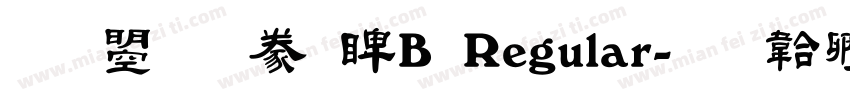 文鼎隸書DB Regular字体转换
